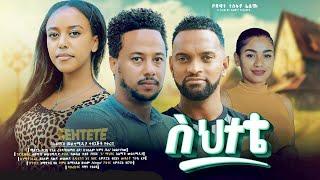ስህተቴ ሙሉ ፊልም - Sehetete Full Ethiopian Movie 2024