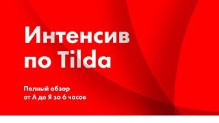 Интенсив по Tilda.cc — полный обзор от А до Я за 6 часов