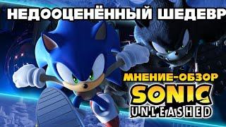 Sonic Unleashed - Недооценённый шедевр