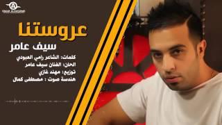 سيف عامر اغنيه عروستنا ماكو مثلها