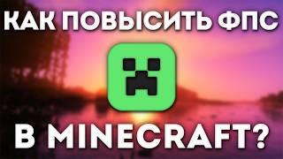 КАК МГНОВЕННО УВЕЛИЧИТЬ FPS В MINECRAFT 2024?