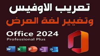 طريقة تعريب برامج الاوفيس 2024 | تغيير لغة العرض فى الاوفيس