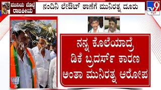 Munirathna Attacked With Egg In Bengaluru, MLA Blames DK Shivakumar & DK Suresh