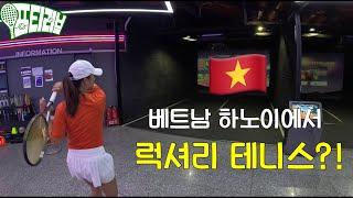 베트남 하노이에서 럭셔리 테니스?!?! 시간당 xx?!