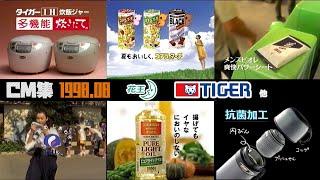 【1998年8月】金曜夜のCM集〈前半〉【タイガー、花王他】