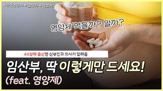 엽산? 철분제? 임산부가 꼭 먹어야 하는 영양제는 무엇인가요?｜임산부의 시기별 영양제 총정리! - [노노산부인과 ep62]