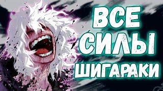 Все о силах Шигараки - НОВЫЙ ВЛАДЕЛЕЦ ВСЕ ЗА ОДНОГО [Моя Геройская Академия]