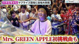 ハラミちゃん、サプライズ登場で生演奏！Mrs. GREEN APPLE２連発＆ブリンバンバンボンで会場大盛り上がり！「GMO LIVE from GMO インターネット TOWER」