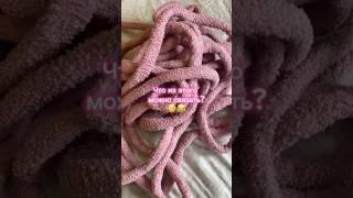 КУПИЛА Толстую ТРУБЧАТУЮ пряжу и СВЯЗАЛА это.. #crochet #вязание #вязаниекрючком #handmade #вяжем