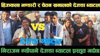 new deuda battleहिऊकला भण्डारी VS चेतन खनालको देऊडा ब्याटलdeuda battle/deuda battle song/deuda