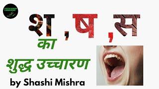 श ष स में अंतर ||  Difference between s sh shh || s and sh uchcharan