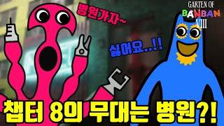 플럼보 찾으러 병원으로! 반반의 유치원 8의 메인 무대는 병원?! [반반의 유치원 8]