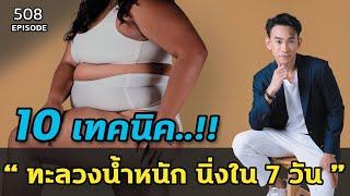 10 เทคนิค ทะลวงน้ำหนักนิ่งใน 7 วัน  | หมอท๊อป  EP508