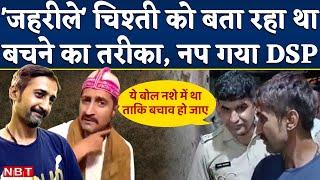 Ajmer Dargah Khadim Salman Chishti को DSP बता रहा था बचने का तरीका, हुआ लाइन हाजिर | Nupur Sharma