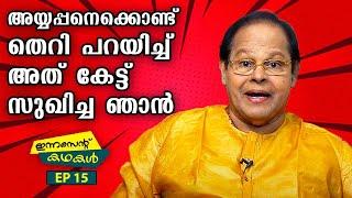 EP 15 | അയ്യപ്പനെക്കൊണ്ട് തെറി പറയിച്ച് അത് കേട്ട് സുഖിച്ച ഞാൻ | Innocent Kadhakal