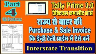 Interstate Purchase And Sale Invoice entry in Tally Prime 3.0 | Interstate Transition Entry in Tally