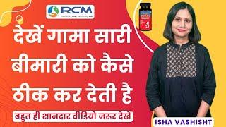 देखें गामा सारी बीमारी को कैसे ठीक कर देती है | Gamma Oryzanol | Isha Vashisht | Rcm Business