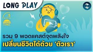 รวม 9 พอดแคสต์จุดพลังใจ เปลี่ยนชีวิตได้ด้วย 'ตัวเรา' | Podcast Longplay 5M