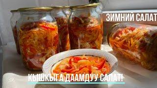 Кышкыга жеңил даамдуу салат! Зимний салат - лёгкий и вкусный