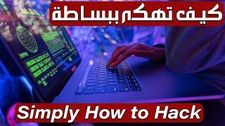 Simply How to Hack -  Parrot & Kali Linux كيف تهكر ببساطة بالباروت وكالي لينكس