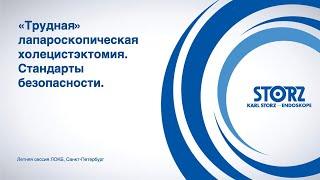 «Трудная» лапароскопическая холецистэктомия. Стандарты безопасности.