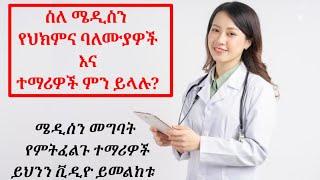 የህክምና ተማሪዎች እና ባለሙያዎች ስለ ህክምና ትምህርት ምን ይላሉ? #Medicine