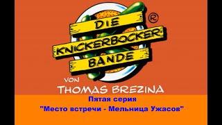 Команда Кникербокеров. 5 серия.  "Место встречи - Мельница ужасов"