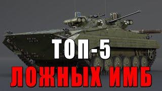 ТОП-5 ЛОЖНЫХ ИМБОВЫХ ТАНКОВ в WAR THUNDER