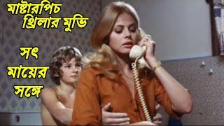 What The Peeper Saw (1972) Movie Explained In Bangla ||Movie Bangla Explain.