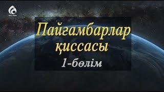 Пайғамбарлар деген кімдер? / Асыл арна