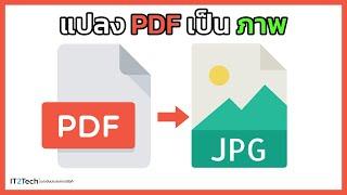 วิธีแปลงไฟล์ PDF เป็นรูปภาพ JPG ไม่ใช้โปรแกรม | IT2Tech