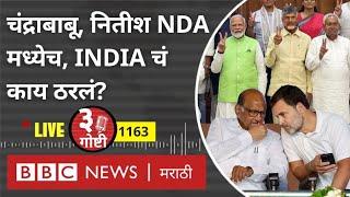 LIVE : Narendra Modi, NDA Meeting मध्ये चंद्राबाबू, नितीश यांचा पाठिंबा, INDIA बैठकीत काय घडलं?