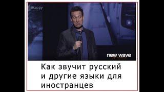 Как иностранцы слышат русский и другие языки