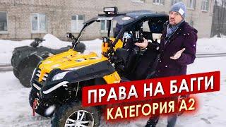 ПРАВА на БАГГИ категория А2 || ЦОПО