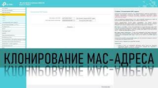 Клонирование MAC-адреса