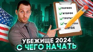 УБЕЖИЩЕ В США 2024: С ЧЕГО НАЧАТЬ?