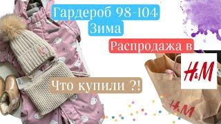 Гардероб 98-104/ Что купили на зиму ?! Распродажа в НМ / Детская одежда из HM