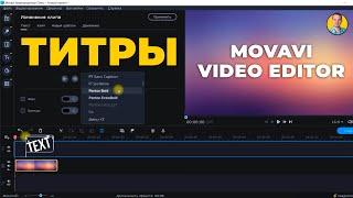 Как добавить текст в мовави | Титры Movavi Video Editor