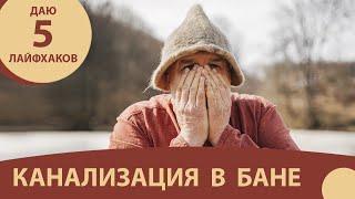 Водоотвод из бани - всё по уму