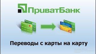 Приватбанк перевод с карты на карту | Приват24 перевод с карты на карту