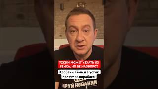 УZКИЙ МОЖЕТ УЕХАТЬ ИЗ РЕЙХА, НО НЕ НАОБОРОТ. Хробаки Сёма и Рустик ползут за кораблем