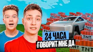 24 Часа ДОМЕР ГОВОРИТ МНЕ ТОЛЬКО ДА в Майнкрафт! Жёстко Затролил Домера!