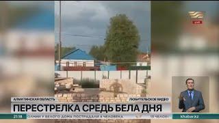 Один человек погиб в ходе перестрелки в селе Узынагаш Алматинской области