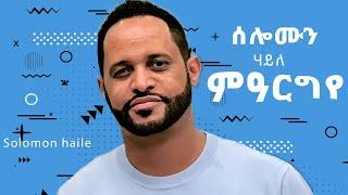 Solomon Haile - Mearigeye (ምዓርገየ) - New Ethiopian Music 2024 - Lyrics