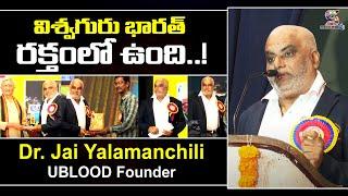 విశ్వగురు భారత్ రక్తంలో ఉంది | Dr. Jai Yalamanchili UBLOOD Founder