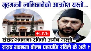 Rabi Lamichhane Speech at Parliament. रवि लामिछानेले बोलेपछि सबै मौन ।