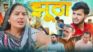 झूठा Jhoota || New Movie 2024 || Usha Maa || Rajveer Singh Dangi || Dharshan