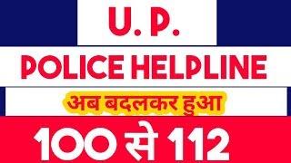 U.P. emergency helpline numbers|| What is the helpline number of U.P. police?