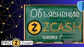 Объяснение Zcash - часть 1: Введение в Zcash