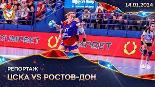 ЦСКА vs Ростов-Дон | OLIMPBET Суперлига 2023/24. Репортаж